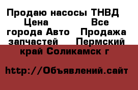 Продаю насосы ТНВД › Цена ­ 17 000 - Все города Авто » Продажа запчастей   . Пермский край,Соликамск г.